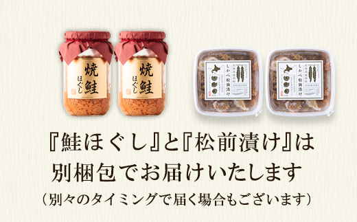 焼鮭ほぐし400g（200g×2) 松前漬け 500g(250g×2パック) セット 焼