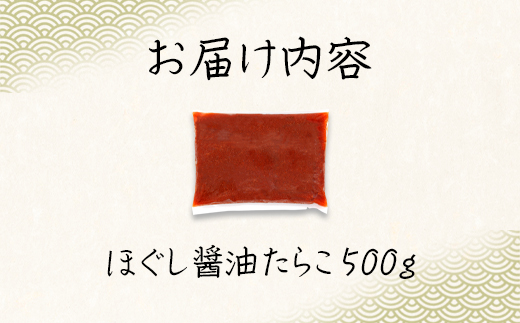 【北海道産】ほぐし醤油たらこ 500g 真昆布入り醤油 味付き