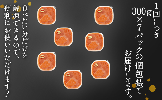 【定期便】全3回 隔月お届け ほぐし明太子 2.1kg（300g×7p）総