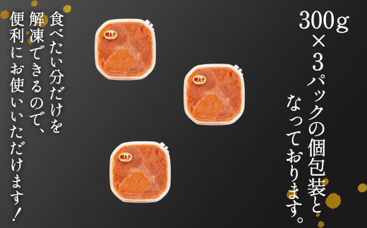 【北海道産】ほぐし明太子 900g（300g×3p）お試し たらこ 小