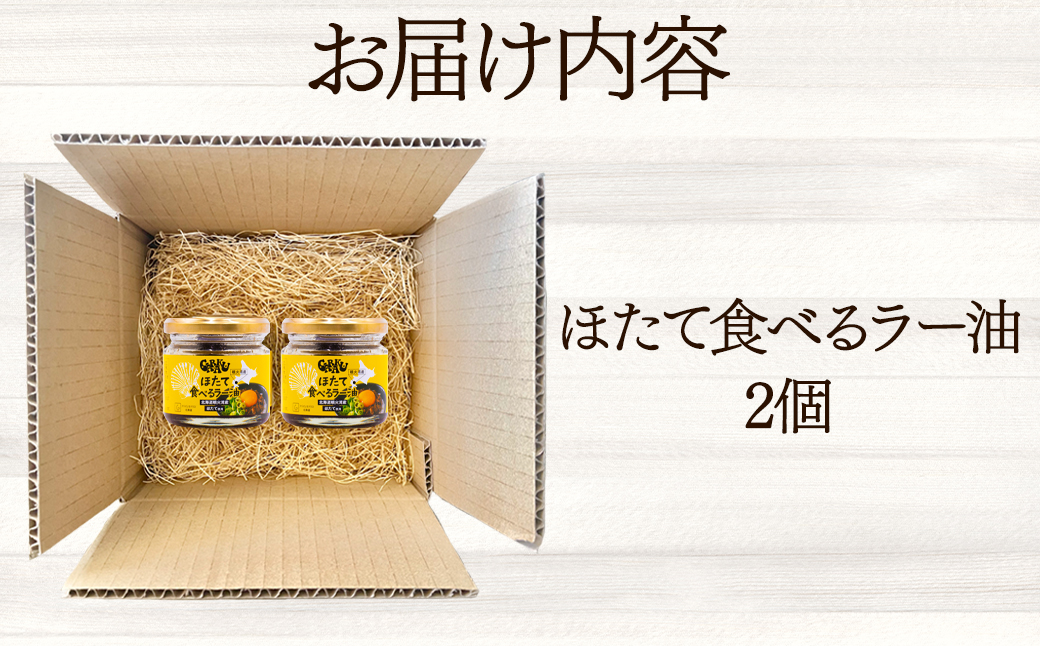 【北海道産】ほたて食べるラー油 2個 おかず 総菜 帆立 ラ