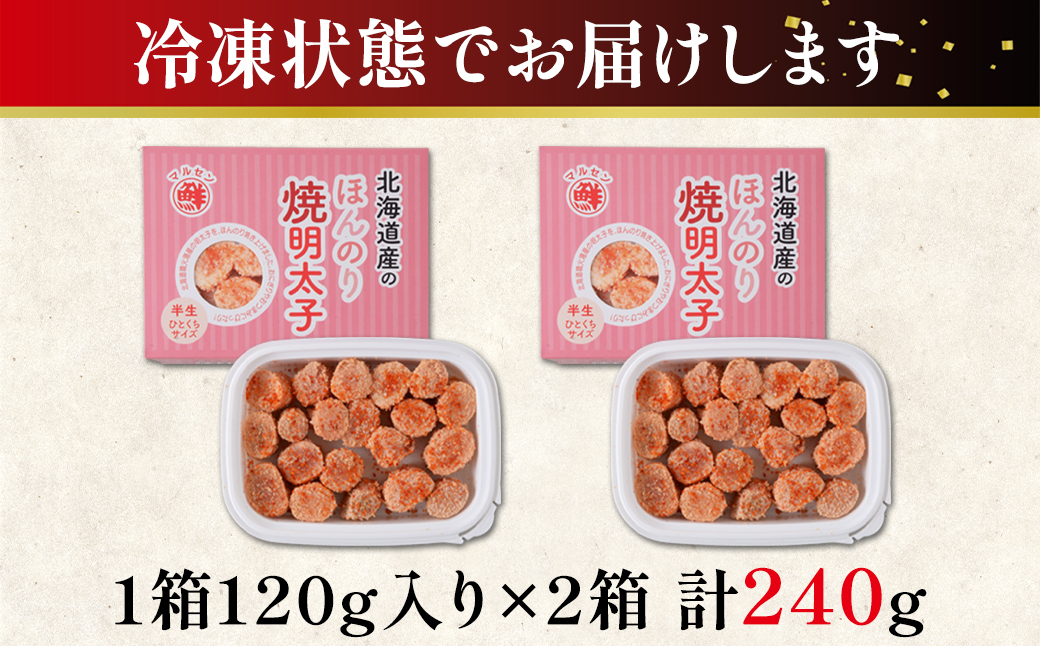 【丸鮮道場水産】北海道産 お試し ほんのり焼明太子 120g×2
