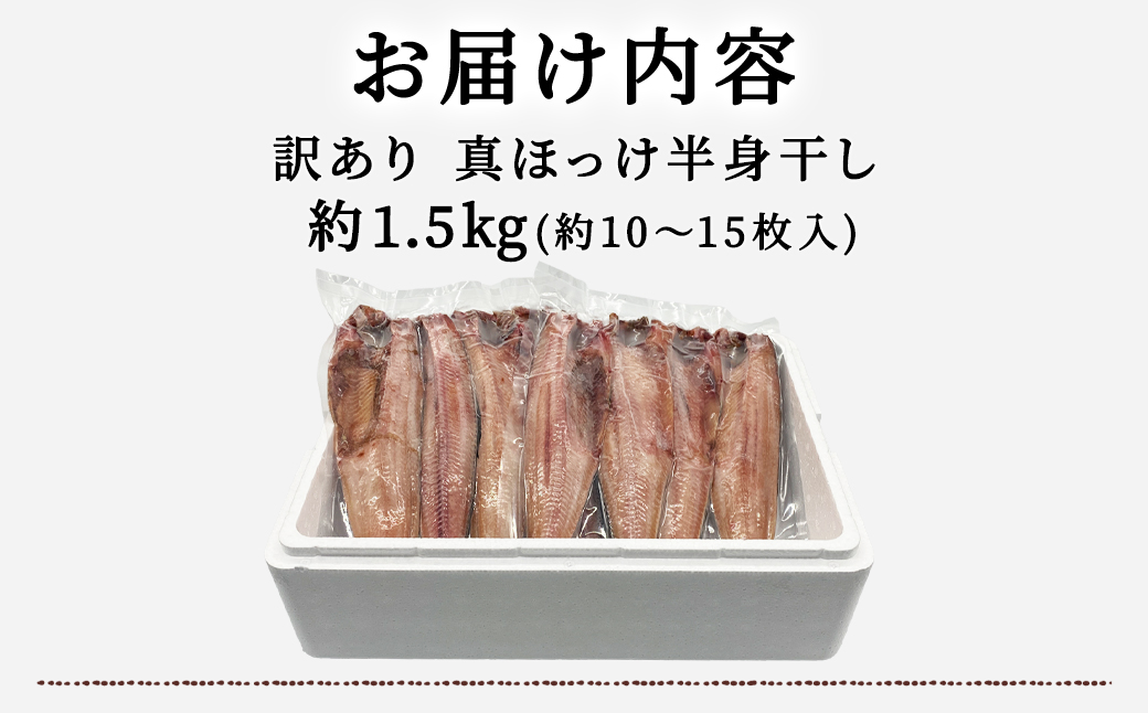 【訳あり】北海道産 真ほっけ半身干し 約1.5kg 規格外 傷 干
