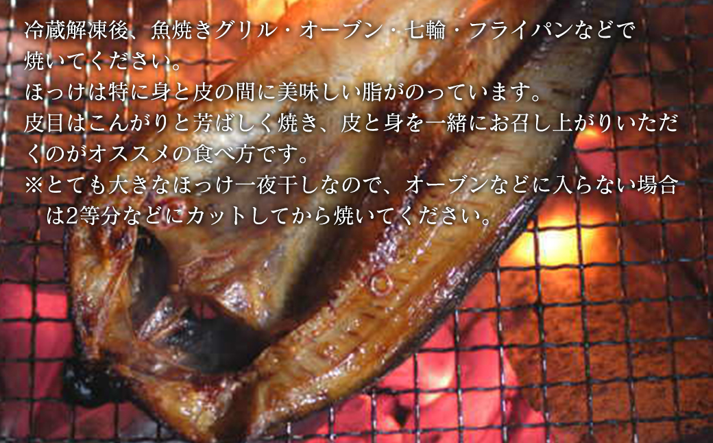 【超特大・規格外】北海道産 真ほっけ一夜干し （450g～550g/