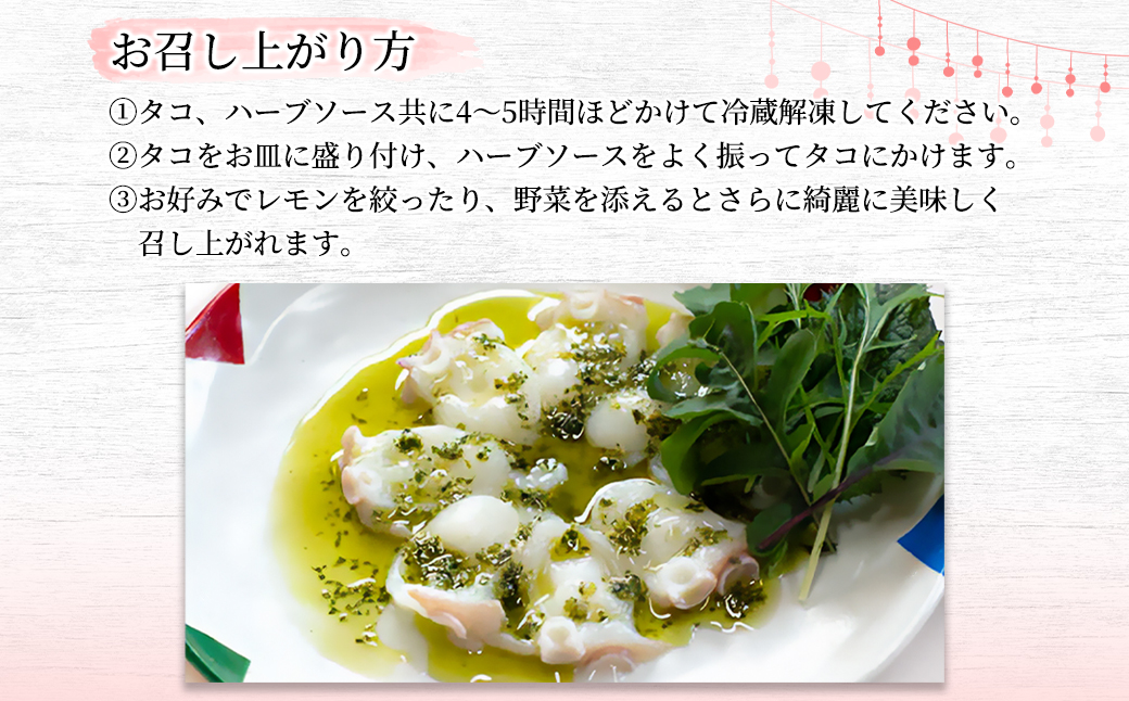 北海タコのハーブカルパッチョ （タコ100g+ハーブソース）×