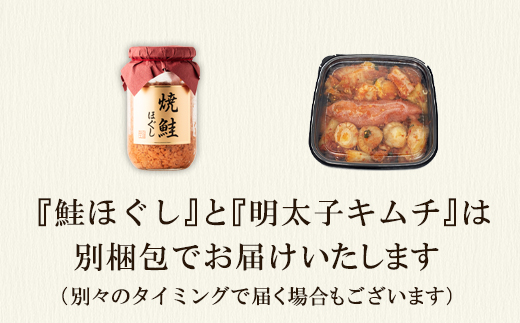 焼鮭ほぐし200g 明太子キムチ200g 計400g