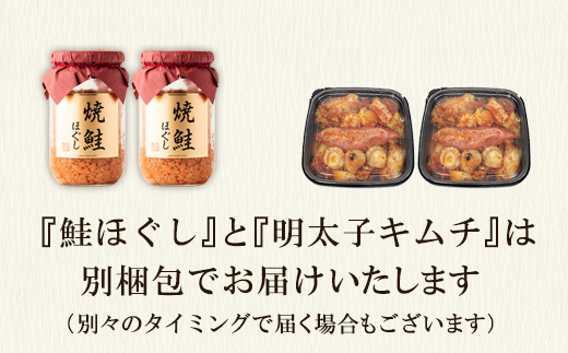 焼鮭ほぐし400g（200g×2） 明太子キムチ400g（200g×2） 計800g