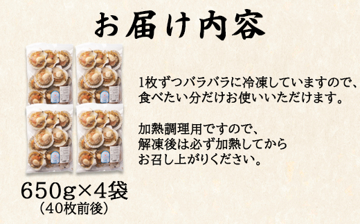 【北海道産】 ハーフシェル ほたて片貝 4袋 2.6kg (40枚前後) 