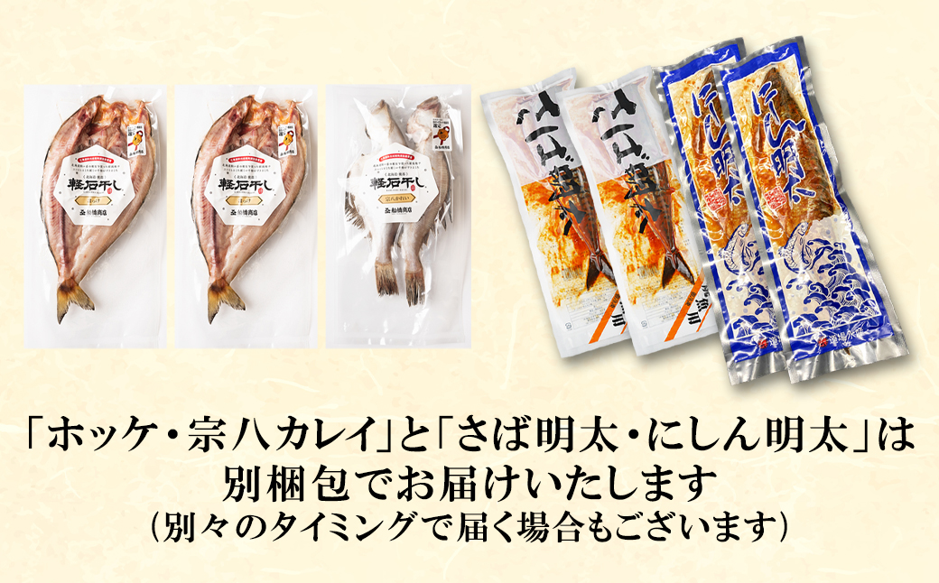 【小分け】焼き魚4種セット ホッケ2尾 宗八カレイ2尾 サバ