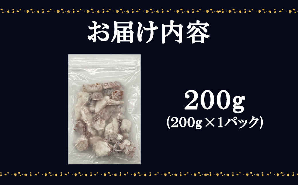 【北海道産】 たこ唐揚げ 200g 簡単調理 揚げるだけ 惣菜 お