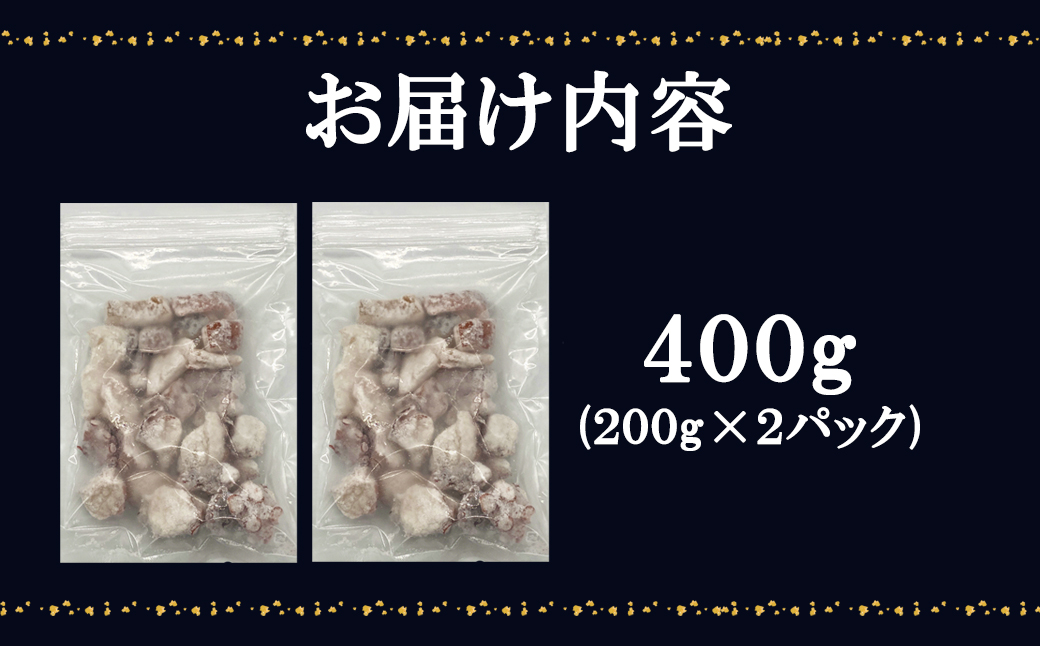 【北海道産】 たこ唐揚げ 400g（200g×2） 簡単調理 揚げるだ