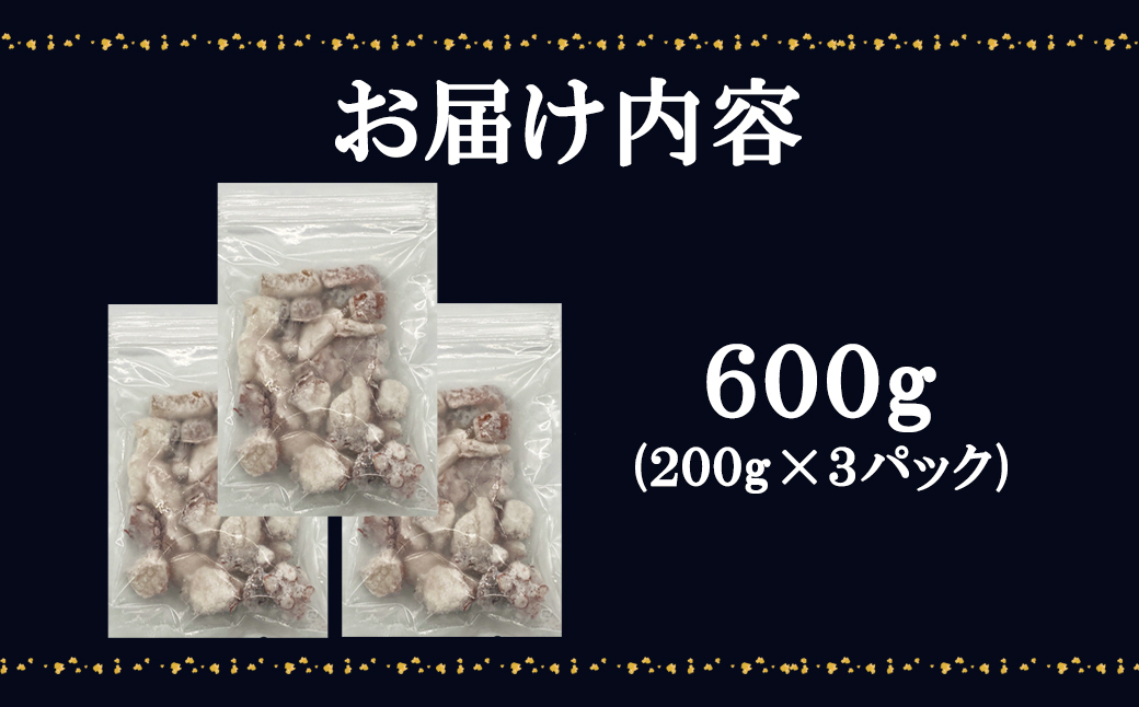 【北海道産】 たこ唐揚げ 600g（200g×3） 簡単調理 揚げるだ