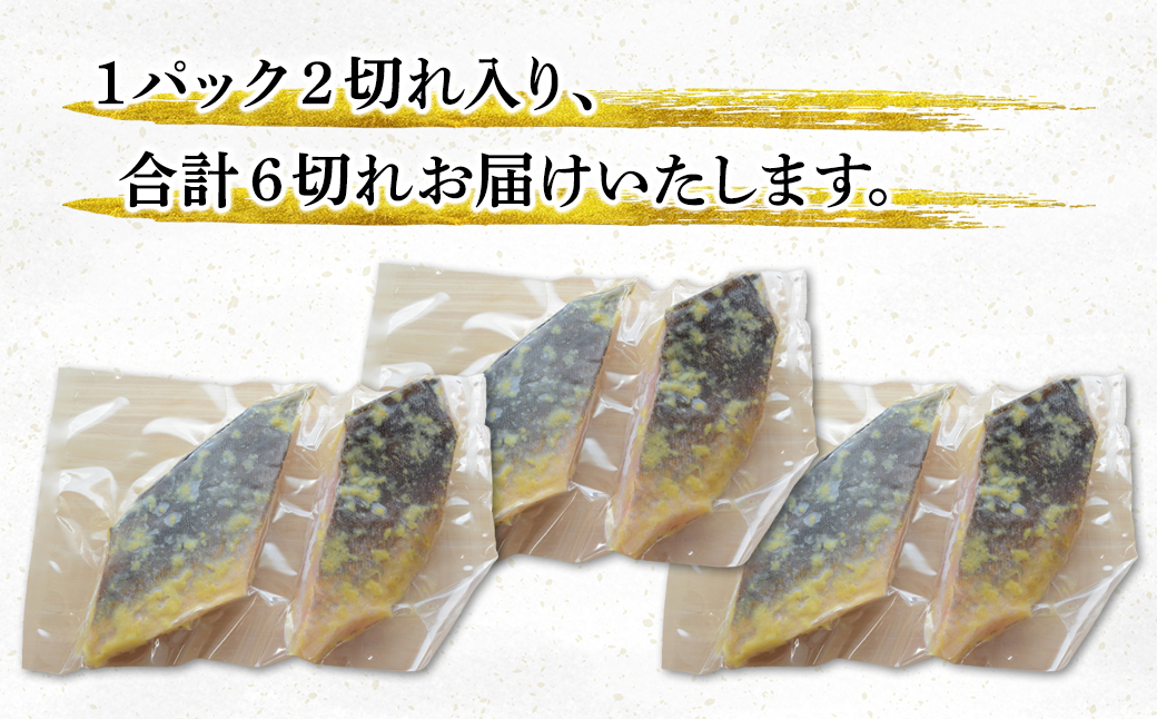 北海道産ほっけ天保西京漬け 6切入 (1パック2切入×3) 焼き魚