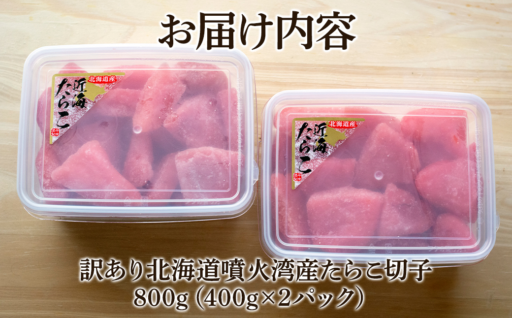 北海道噴火湾産 訳あり たらこ 切子 800g (400g×2パック) たら