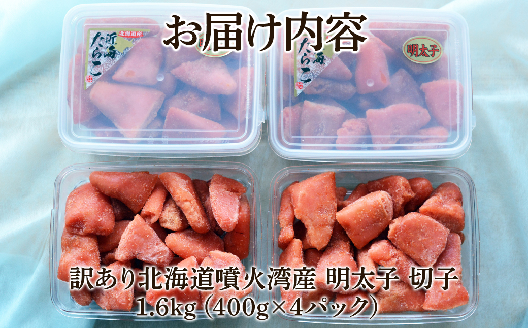 北海道噴火湾産 訳あり 明太子 切子 1.6kg（400g×4パック） た