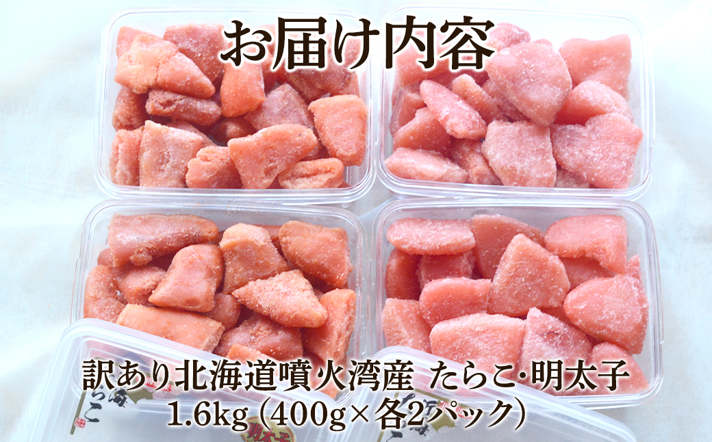 北海道噴火湾産 訳あり たらこ・明太子セット 切子 1.6kg (400