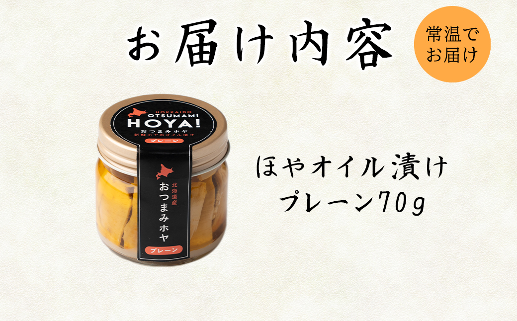 【北海道産】ほやオイル漬け プレーン 70g おつまみ ホヤ 