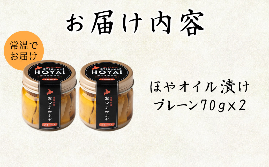 【北海道産】ほやオイル漬け プレーン 140g(70g×2) おつまみ 