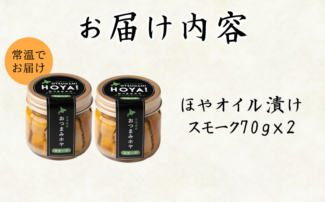 【北海道産】ほやオイル漬け スモーク 140g(70g×2)  おつまみ 