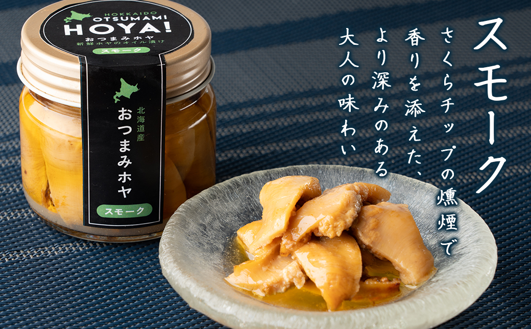 【北海道産】ほやオイル漬け プレーン70g スモーク70g おつ