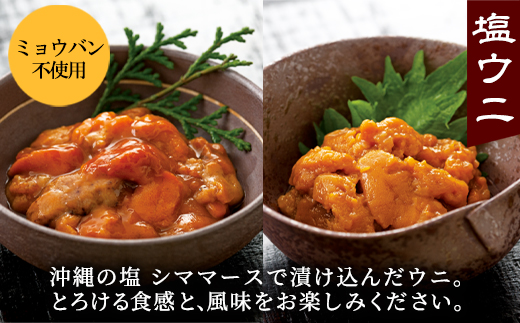 塩うに 食べ比べセット 80g×2P バフンウニ ムラサキウニ ミ