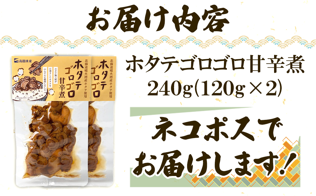 北海道産 ホタテゴロゴロ 甘辛煮 240g ご飯のお供 おつまみ
