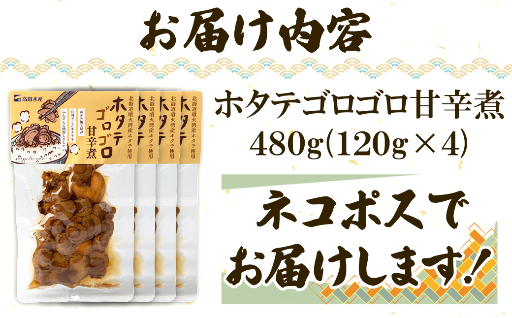 北海道産 ホタテゴロゴロ 甘辛煮 480g ご飯のお供 おつまみ
