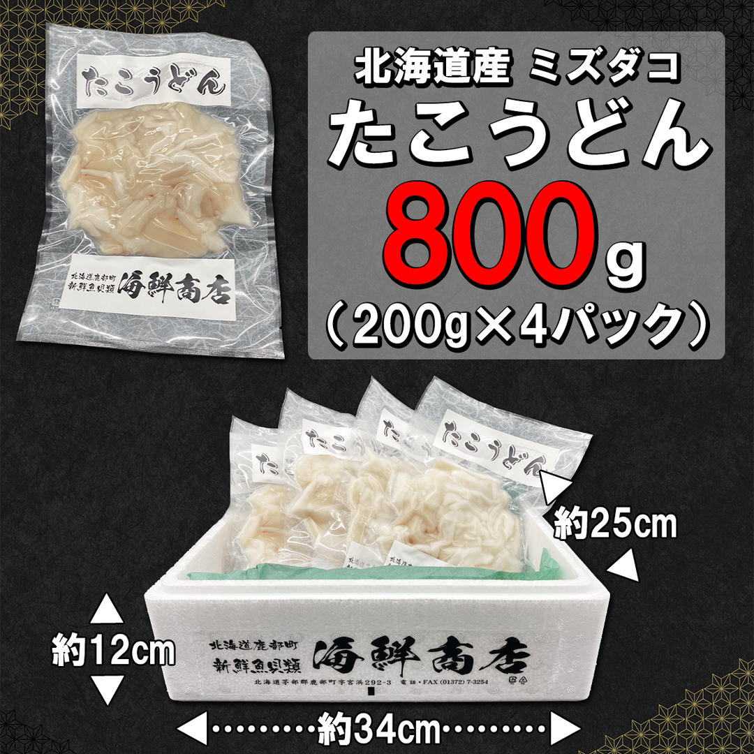 【北海道産】たこうどん 800g（200g×4パック）北海道産 たこ