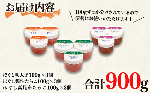 【北海道産】小分けで便利な 明太子 たらこ 3種バラエティ