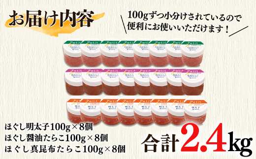 【北海道産】小分けで便利！たらこ3種セット2.4kg  ほぐし明