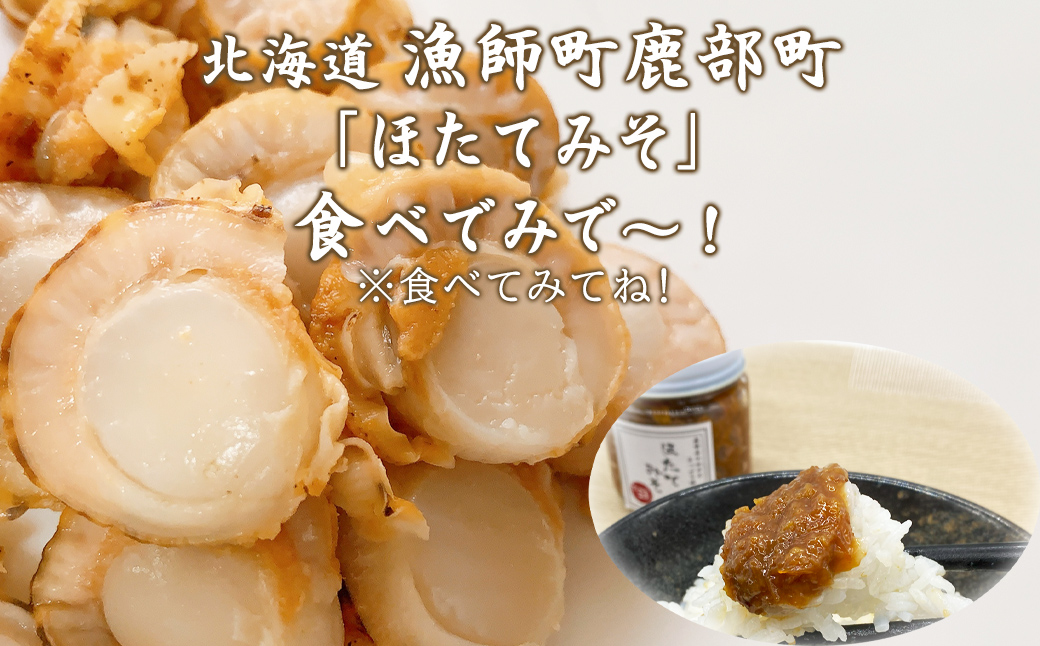 【お試し】こいた工房 ほたてみそ400g（200g×2）おかず 惣菜 
