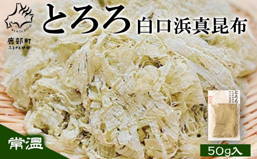 【北海道鹿部町産】白口浜真昆布 昆布尽くしセット 根昆布