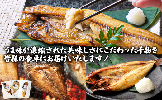 【北海道産】 焼き魚 3種セット 干物 ホッケ半身 ホッケ開