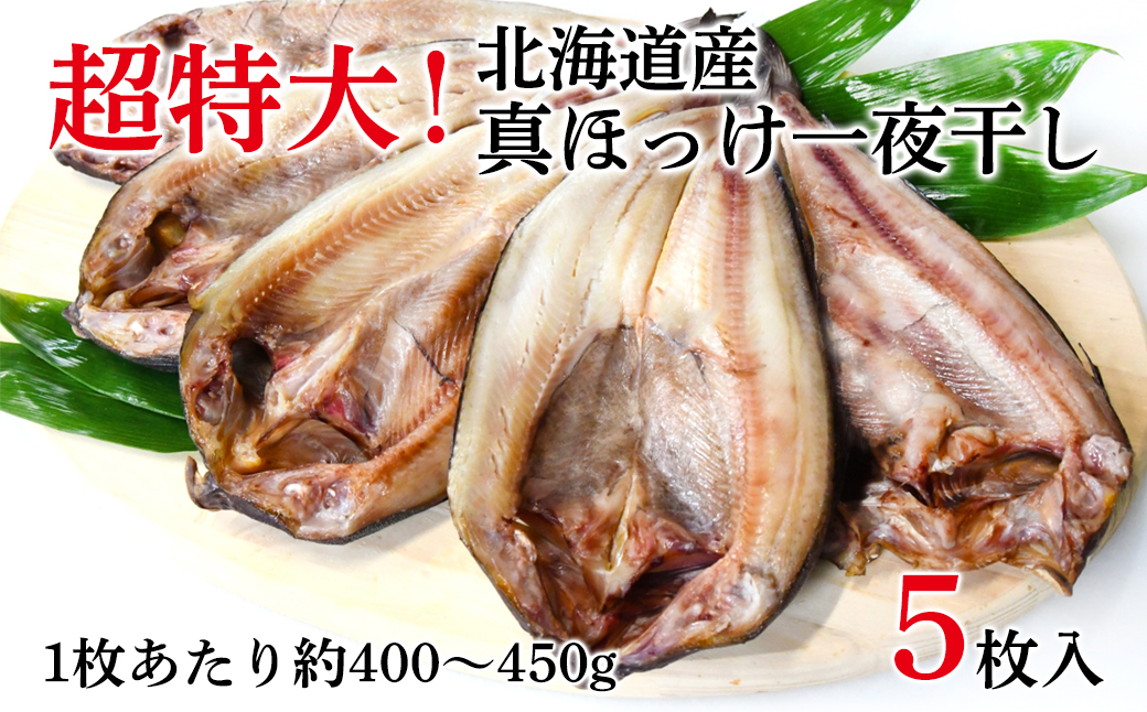 	【北海道産】ほっけ 真ほっけ一夜干し 約400～450g 5枚入 干