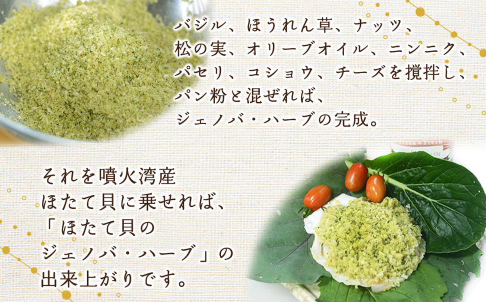 北海道噴火湾産ほたて貝のジェノバ・ハーブ焼き 2枚入り×4