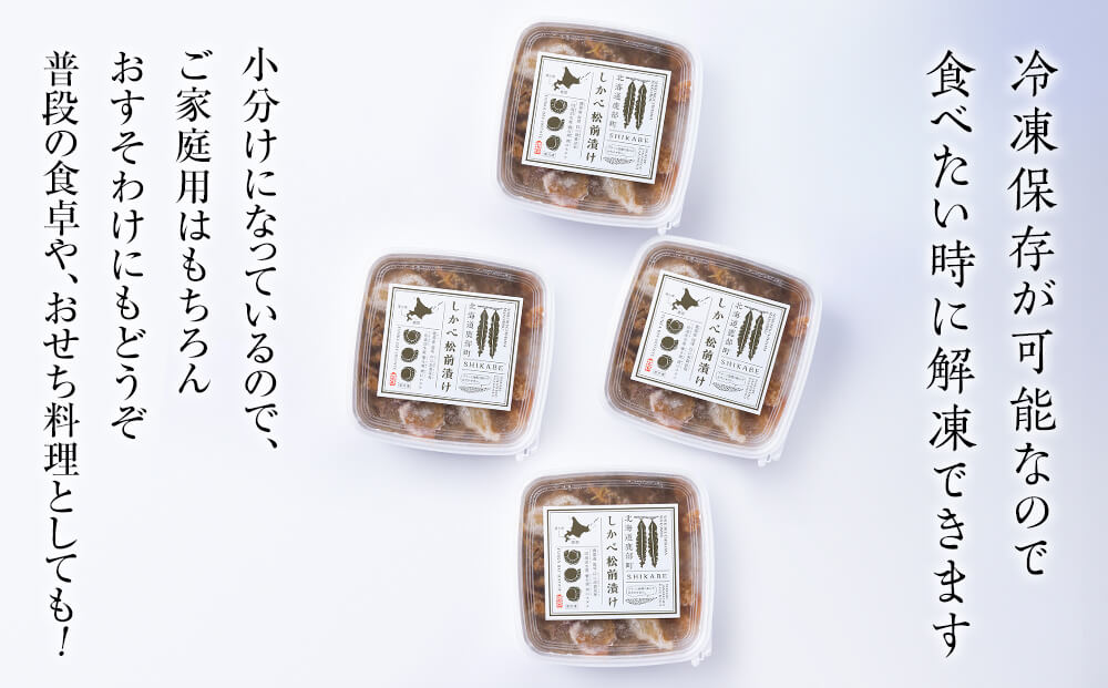 【定期便】北海道産 しかべ松前漬け 1kg(250g×4パック) 全6回