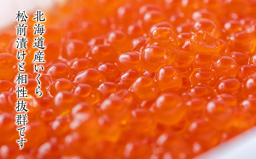 【梅セット】いくらがけ松前漬け750g (しかべ松前漬け500g(250