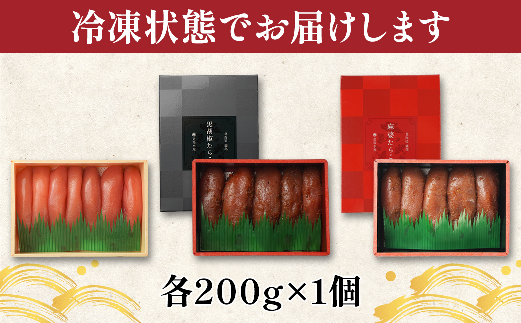 丸鮮道場水産 たらこ3味セット 計600g 噴火湾産たらこ 黒胡