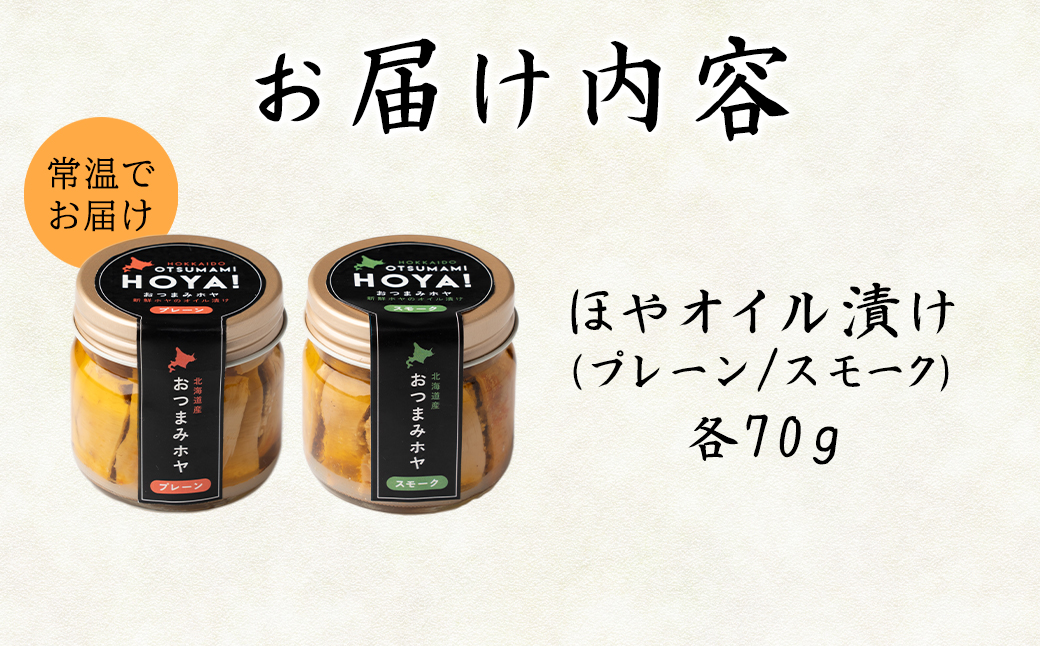 【北海道産】ほやオイル漬け プレーン70g スモーク70g おつ