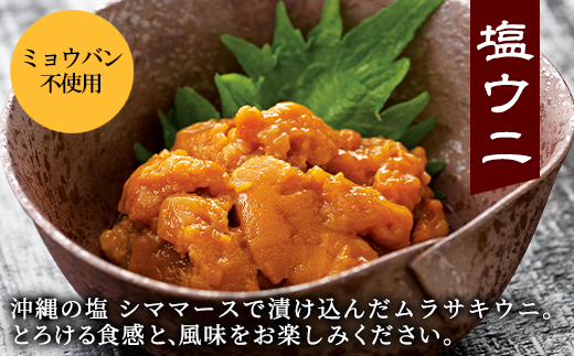 北海道産 塩うに 240g(80g×3P) ムラサキウニ ミョウバン不使用