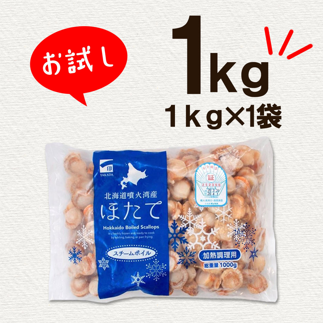 【北海道産】ボイルベビー ホタテ Lサイズ 1kg お試し 加熱