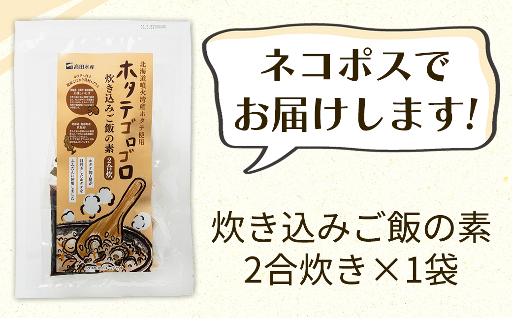 北海道産 ホタテゴロゴロ 炊き込みご飯の素 220g×1袋 2合炊