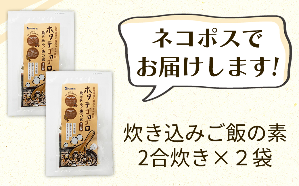 北海道産 ホタテゴロゴロ 炊き込みご飯の素 220g×2袋 2合炊