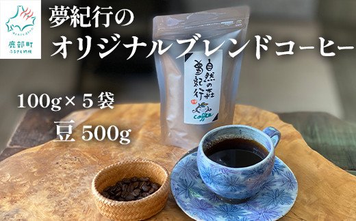 夢紀行のオリジナルブレンドコーヒー コーヒー豆 500g（100g
