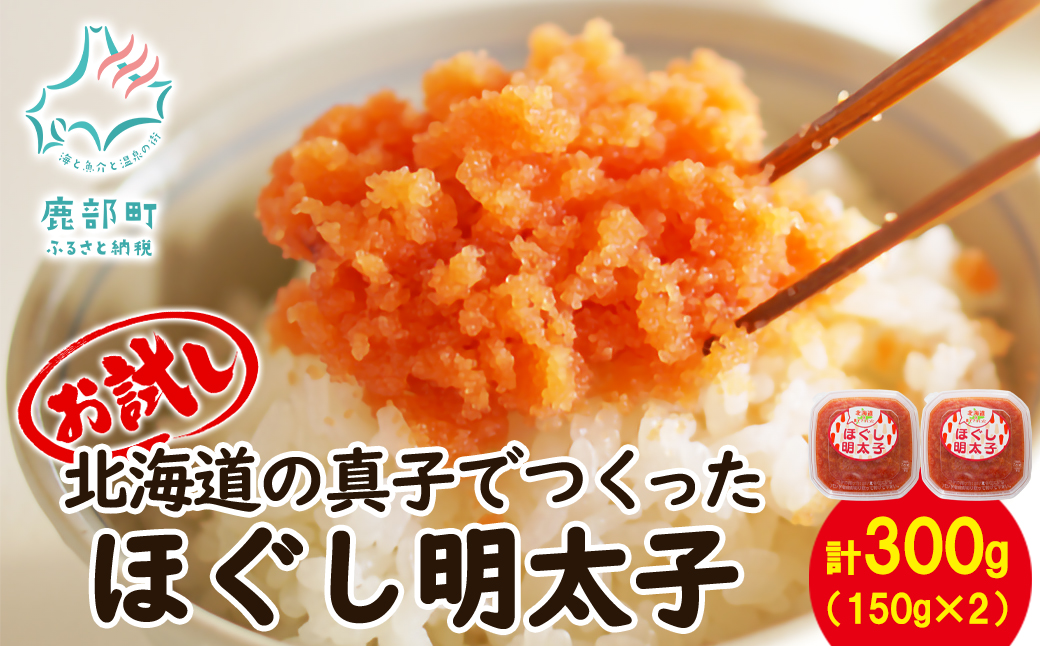 【丸鮮道場水産】 お試し 北海道の真子でつくったほぐし明