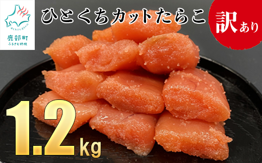 【訳あり】たらこ 1.2kg（400g×3）ひとくちカットで食べやす