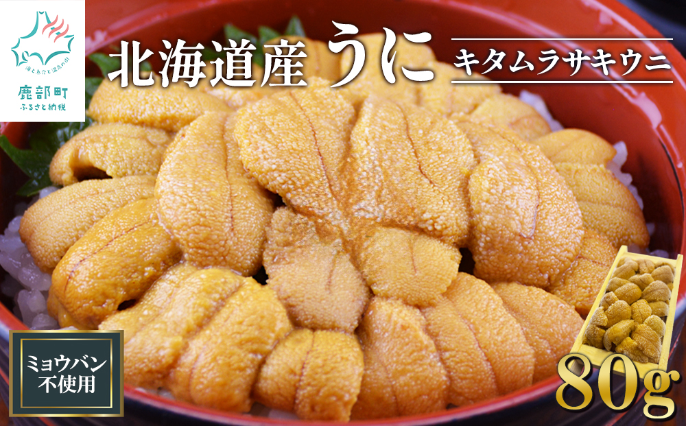 北海道産 うに キタムラサキウニ 80g ミョウバン不使用 ふり