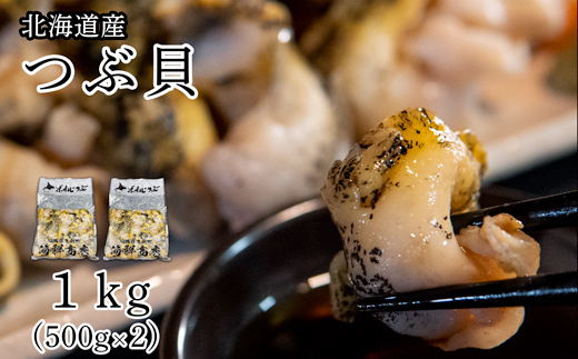 北海道鹿部町産 前浜ボイルつぶ１kg（500g×2袋） 刺身 不揃