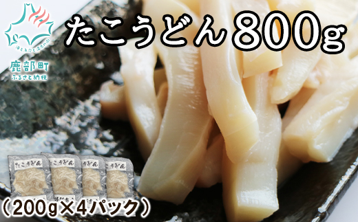 【北海道産】たこうどん 800g（200g×4パック）北海道産 たこ