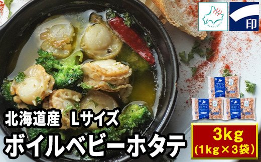 【ふるさと納税】ボイルベビーホタテ Lサイズ 3kg（1kg×3袋